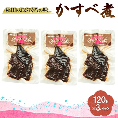 秋田のおふくろの味 かすべ煮 120g×3パック[No.5325-0507]