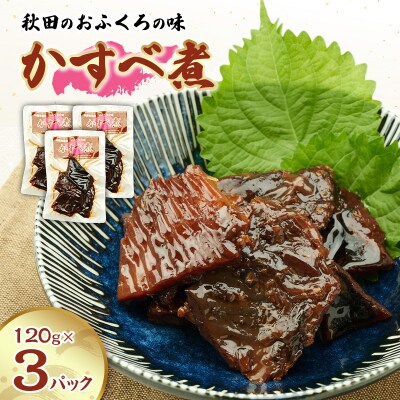 秋田のおふくろの味 かすべ煮 120g×3パック[No.5325-0507]