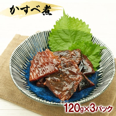 秋田のおふくろの味 かすべ煮 120g×3パック[No.5325-0507]