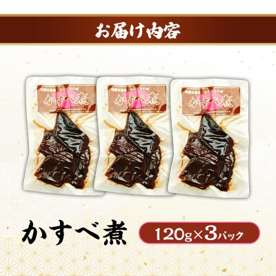 秋田のおふくろの味 かすべ煮 120g×3パック[No.5325-0507]
