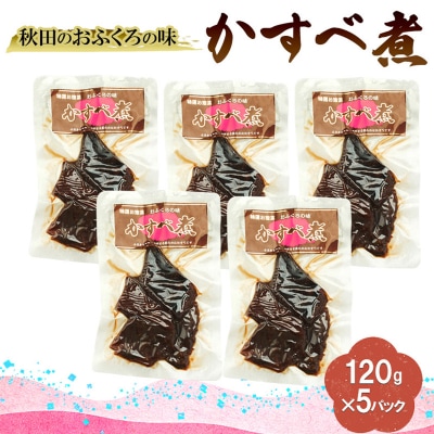 秋田のおふくろの味 かすべ煮 120g×5パック[No.5325-0508]