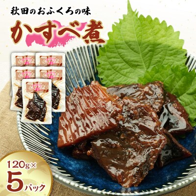 秋田のおふくろの味 かすべ煮 120g×5パック[No.5325-0508]