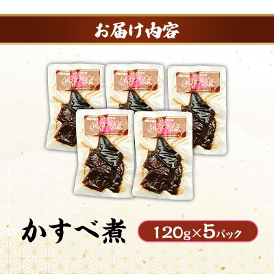 秋田のおふくろの味 かすべ煮 120g×5パック[No.5325-0508]