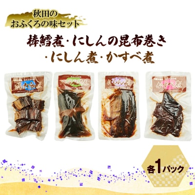 棒鱈煮・にしんの昆布巻き・にしん煮・かすべ煮　各1パック[No.5325-0509]