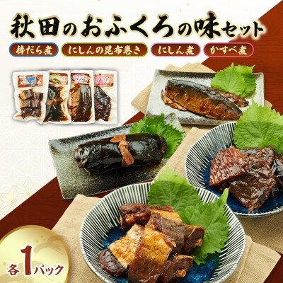 棒鱈煮・にしんの昆布巻き・にしん煮・かすべ煮　各1パック[No.5325-0509]