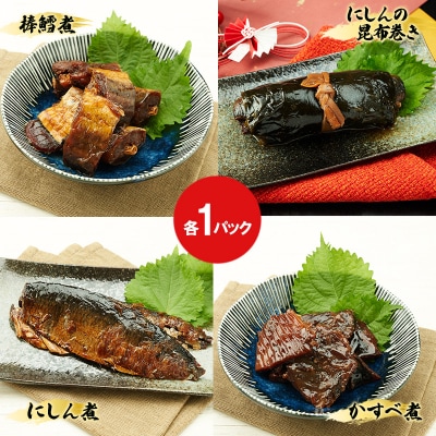 棒鱈煮・にしんの昆布巻き・にしん煮・かすべ煮　各1パック[No.5325-0509]