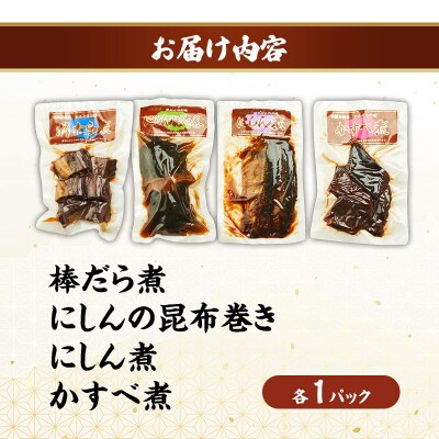 棒鱈煮・にしんの昆布巻き・にしん煮・かすべ煮　各1パック[No.5325-0509]