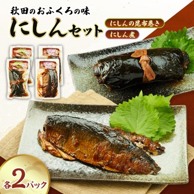 にしん煮セット(にしん煮・にしんの昆布巻き 各2パック)[No.5325-0510]