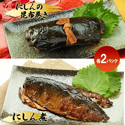 にしん煮セット(にしん煮・にしんの昆布巻き 各2パック)[No.5325-0510]