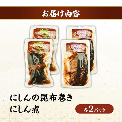 にしん煮セット(にしん煮・にしんの昆布巻き 各2パック)[No.5325-0510]