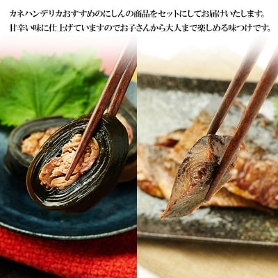 にしん煮セット(にしん煮・にしんの昆布巻き 各2パック)[No.5325-0510]
