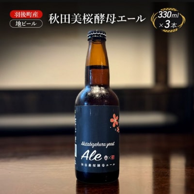 羽後町産 地ビール 秋田美桜酵母エール 3本[No.5325-0481]