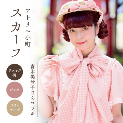 【先行予約】アトリエ小町 スカーフ(renka01) チェック柄 ピンク[No.5325-0499]