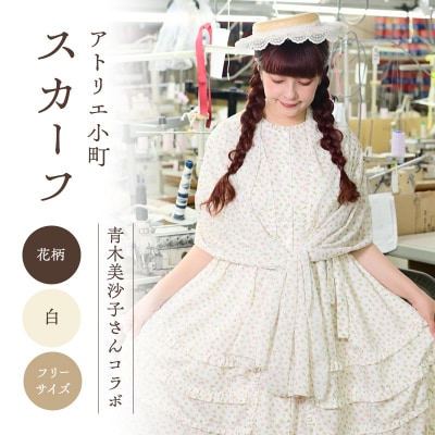 【先行予約】アトリエ小町 スカーフ(renka01) 花柄 白[No.5325-0500]