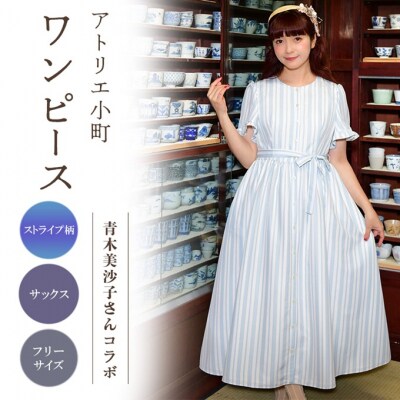 【先行予約】ワンピース(renka ep2) ストライプ・サックス[No.5325-0548]