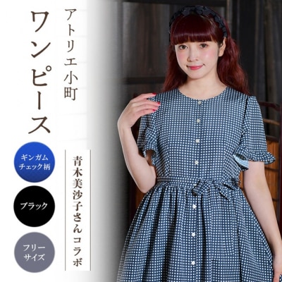 【先行予約】ワンピース(renka ep2) ギンガムチェック・ブラック[No.5325-0550]