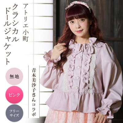 【先行予約】アトリエ小町 クラシカルドールジャケット 無地・ピンク[No.5325-0551]