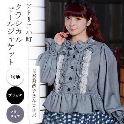 【先行予約】アトリエ小町 クラシカルドールジャケット 無地・ブラック[No.5325-0553]