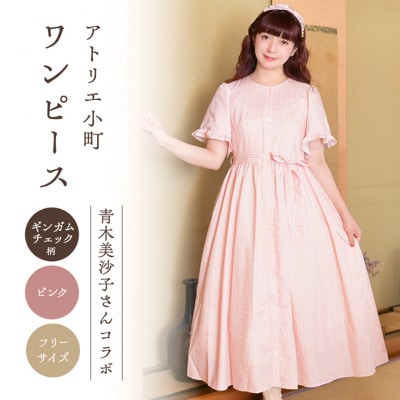 【先行予約】アトリエ小町ワンピース(renka ep2)チェック柄ピンク[No.5325-0556]