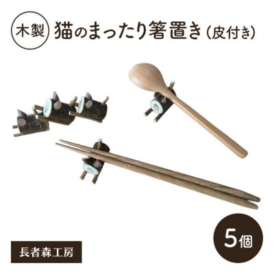 木製 猫のまったり箸置き(皮付き)5個[No.5325-0558]