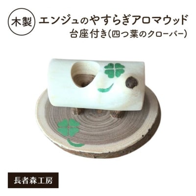 木製 エンジュのやすらぎアロマウッド台座付き 四つ葉のクローバー入り[No.5325-0560]