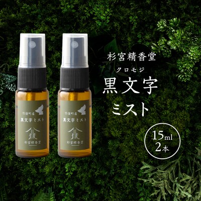 黒文字(クロモジ)ミスト 15ml 2本[No.5325-0586]