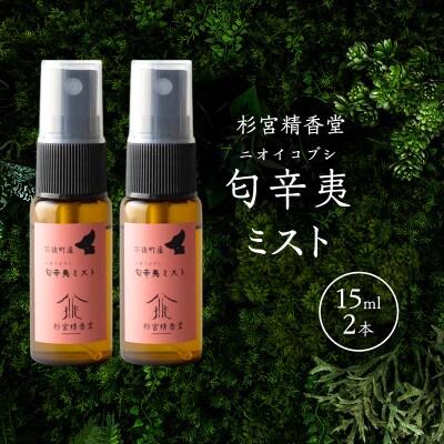 匂辛夷(ニオイコブシ)ミスト 15ml 2本[No.5325-0587]