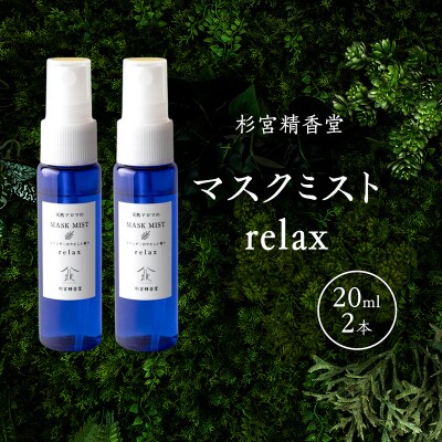 マスクミスト relax 20ml 2本[No.5325-0589]