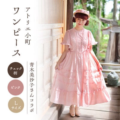 【先行予約】ワンピース(renka1) チェック柄 ピンク Lサイズ[No.5325-0629]