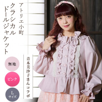 【先行予約】クラシカルドールジャケット 無地・ピンク Lサイズ[No.5325-0633]