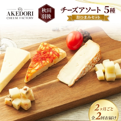 【2ヶ月毎全2回お届け】チーズアソート5種/おつまみセット[No.5325-0604]
