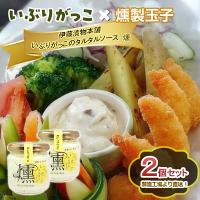 いぶりがっこタルタルソース燻 2個セット 箱入り[No.5325-0636]