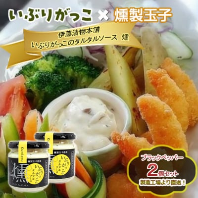 いぶりがっこタルタルソース燻ブラックペッパー 2個セット 箱入り[No.5325-0637]