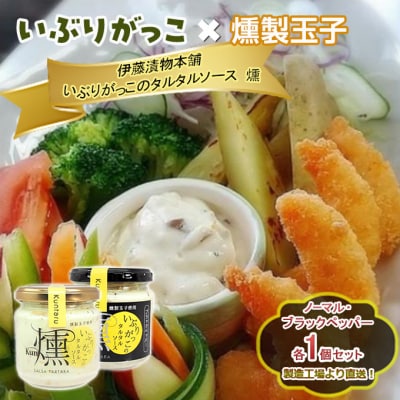 いぶりがっこタルタルソース燻ノーマル・ブラックペッパー各1個[No.5325-0638]