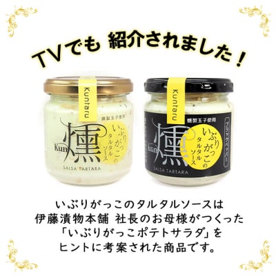 いぶりがっこタルタルソース燻ノーマル・ブラックペッパー各1個[No.5325-0638]