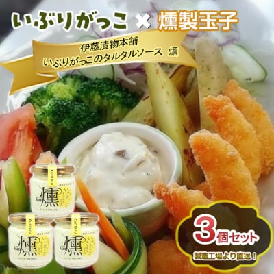 いぶりがっこタルタルソース燻 3個セット ギフト箱入り[No.5325-0639]