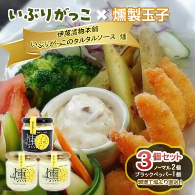 いぶりがっこタルタルソース燻ノーマル2個 ブラックペッパー1個[No.5325-0640]