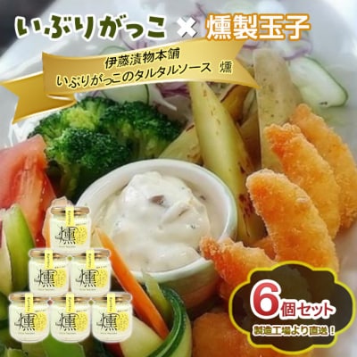 いぶりがっこタルタルソース燻 6個セット[No.5325-0643]