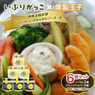 いぶりがっこタルタルソース燻ノーマル3個・ブラックペッパー3個[No.5325-0644]