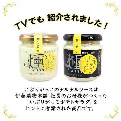 いぶりがっこタルタルソース燻ノーマル3個・ブラックペッパー3個[No.5325-0644]