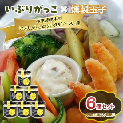 いぶりがっこタルタルソース燻ブラックペッパー6個セット[No.5325-0645]