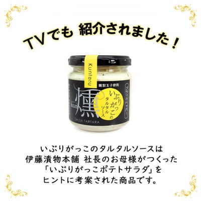 いぶりがっこタルタルソース燻ブラックペッパー6個セット[No.5325-0645]
