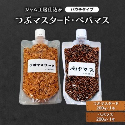 つぶマスタード・ぺパマス(パウチタイプ)各200g×各1本[No.5325-0651]
