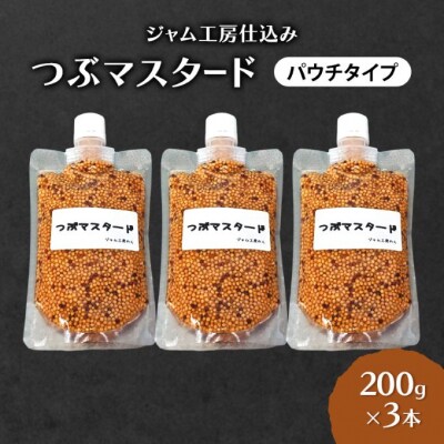 つぶマスタード(パウチタイプ)200g×3本[No.5325-0653]