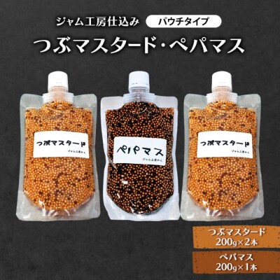 つぶマスタード200g×2本・ぺパマス200g×1本(パウチタイプ)[No.5325-0654]