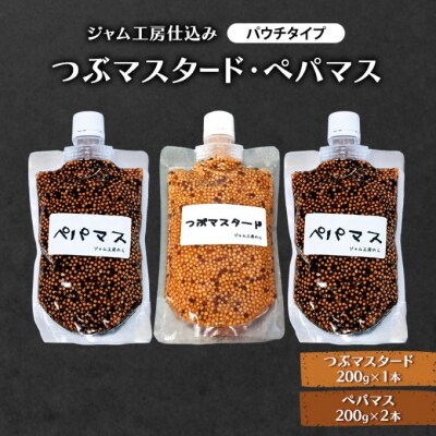 つぶマスタード200g×1本・ぺパマス200g×2本(パウチタイプ)[No.5325-0655]
