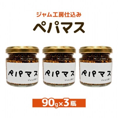 つぶマスタードペパマス90g×3瓶[No.5325-0658]