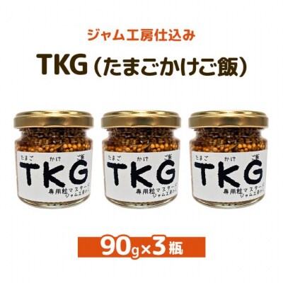 つぶマスタードTKG90g×3瓶[No.5325-0659]