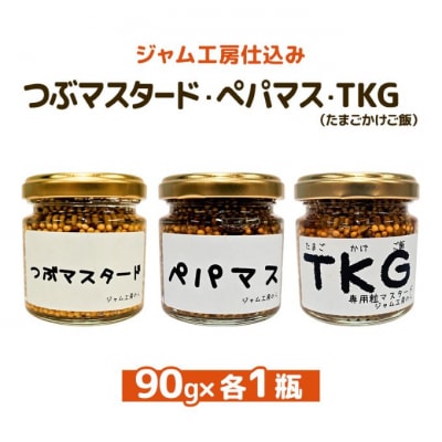 つぶマスタード・ペパマス・TKG各90g×各1瓶[No.5325-0660]
