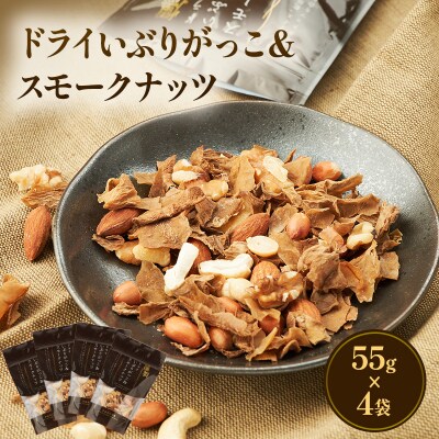 ドライいぶりがっこ&スモークナッツ 4袋[No.5325-0646]